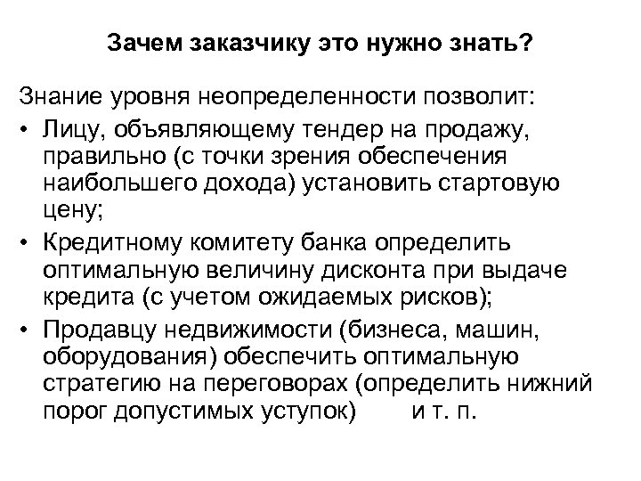 Зачем заказчику это нужно знать? Знание уровня неопределенности позволит: • Лицу, объявляющему тендер на