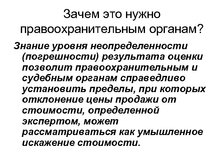 Зачем это нужно правоохранительным органам? Знание уровня неопределенности (погрешности) результата оценки позволит правоохранительным и
