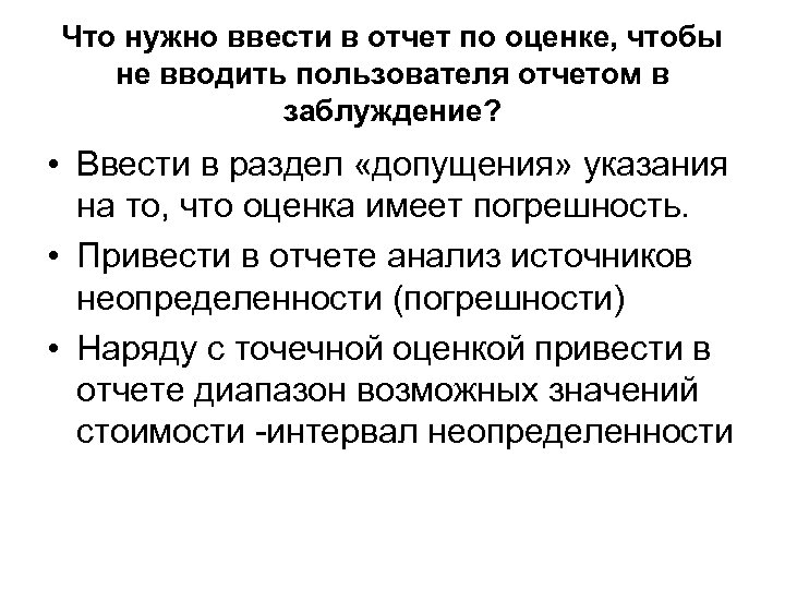 Что нужно ввести в отчет по оценке, чтобы не вводить пользователя отчетом в заблуждение?