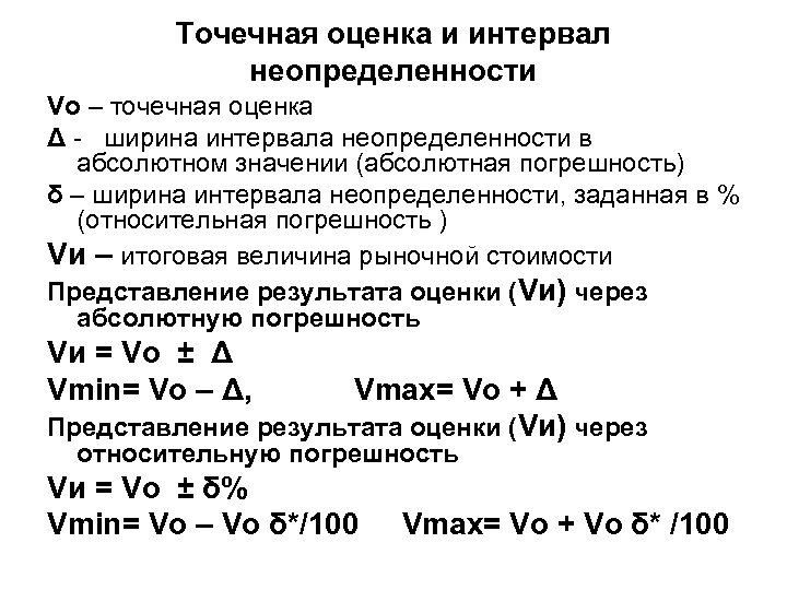 Точечная оценка и интервал неопределенности Vo – точечная оценка Δ - ширина интервала неопределенности