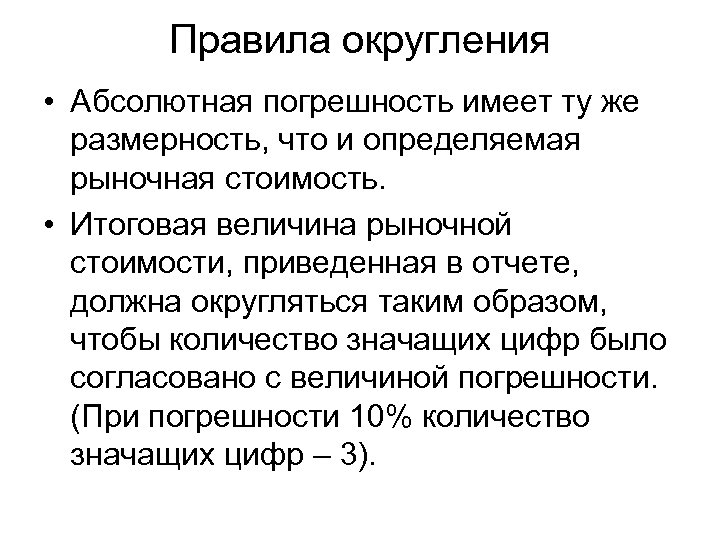 Правила округления • Абсолютная погрешность имеет ту же размерность, что и определяемая рыночная стоимость.