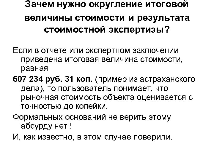 Зачем нужно округление итоговой величины стоимости и результата стоимостной экспертизы? Если в отчете или