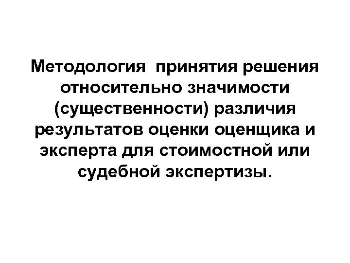 Методология принятия решения относительно значимости (существенности) различия результатов оценки оценщика и эксперта для стоимостной