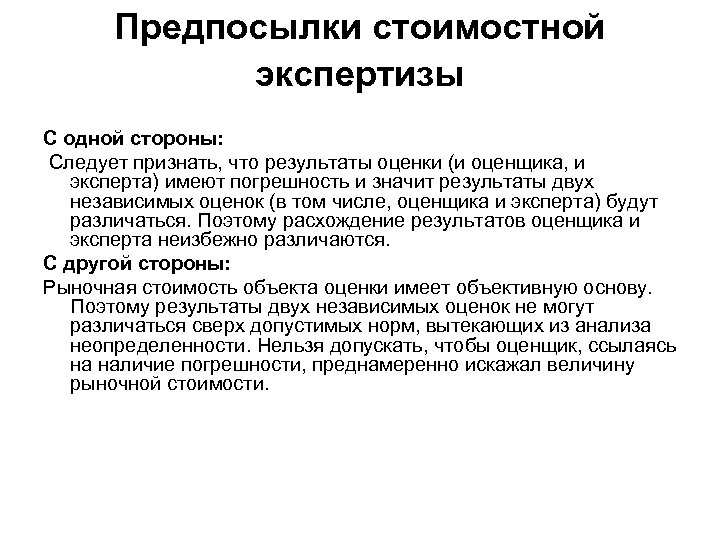 Предпосылки стоимостной экспертизы С одной стороны: Следует признать, что результаты оценки (и оценщика, и