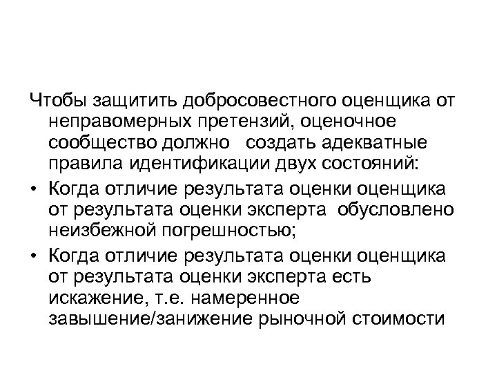 Чтобы защитить добросовестного оценщика от неправомерных претензий, оценочное сообщество должно создать адекватные правила идентификации