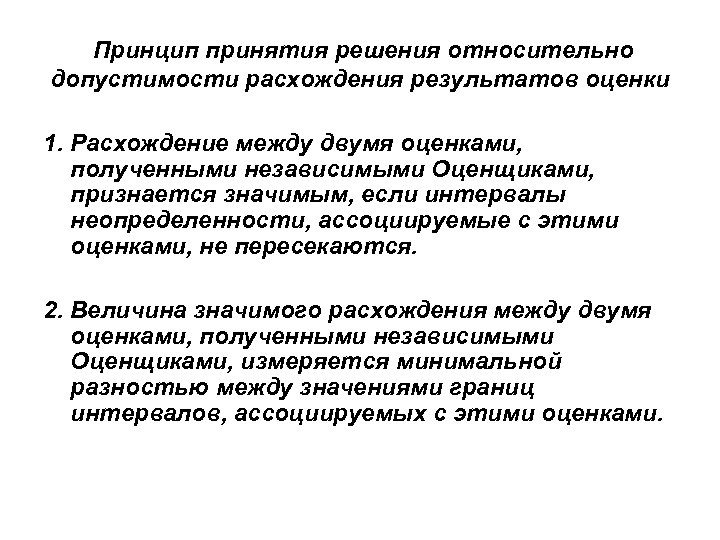 Принцип принятия решения относительно допустимости расхождения результатов оценки 1. Расхождение между двумя оценками, полученными
