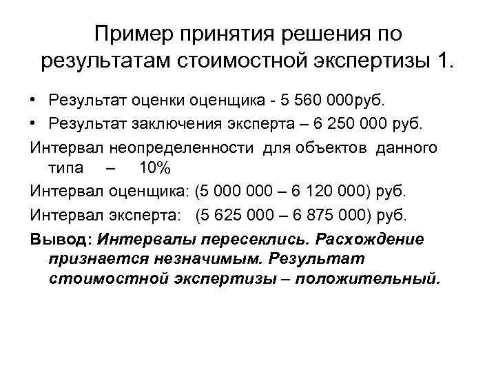 Пример принятия решения по результатам стоимостной экспертизы 1. • Результат оценки оценщика - 5