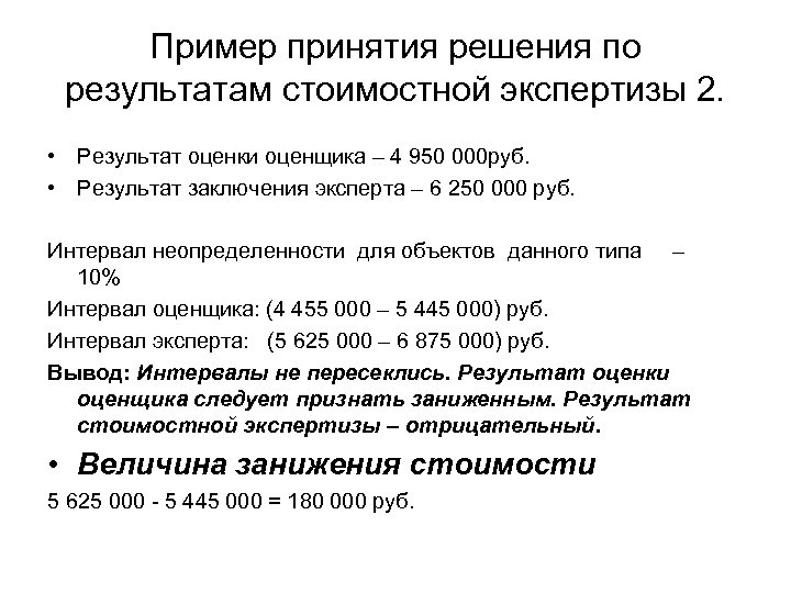 Пример принятия решения по результатам стоимостной экспертизы 2. • Результат оценки оценщика – 4