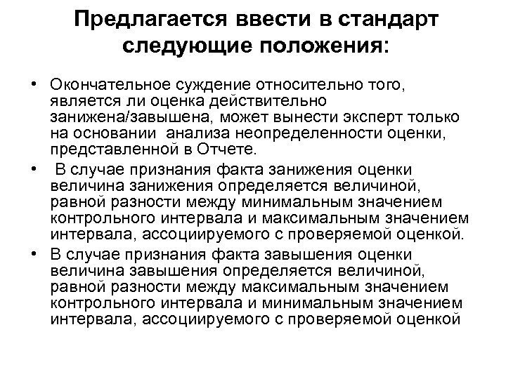 Предлагается ввести в стандарт следующие положения: • Окончательное суждение относительно того, является ли оценка