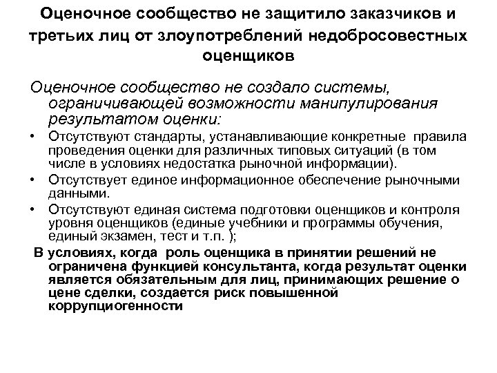  Оценочное сообщество не защитило заказчиков и третьих лиц от злоупотреблений недобросовестных оценщиков Оценочное