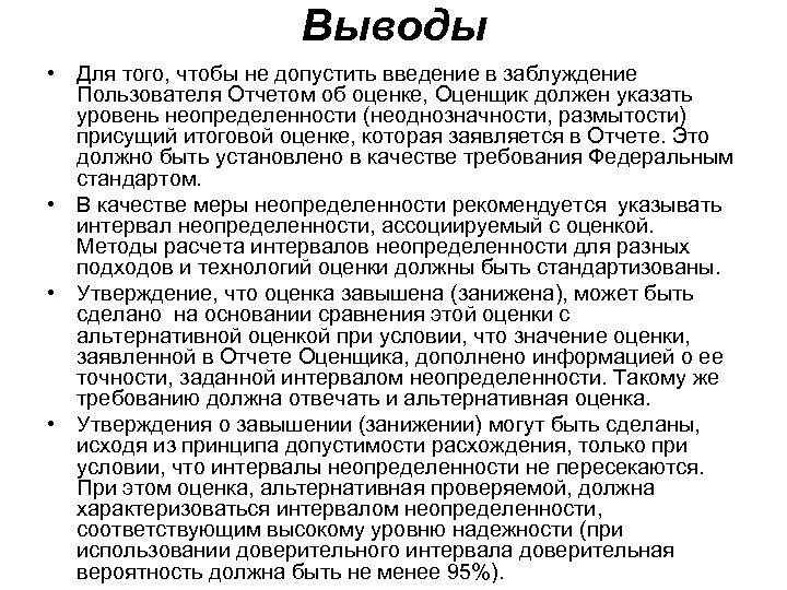 Выводы • Для того, чтобы не допустить введение в заблуждение Пользователя Отчетом об оценке,