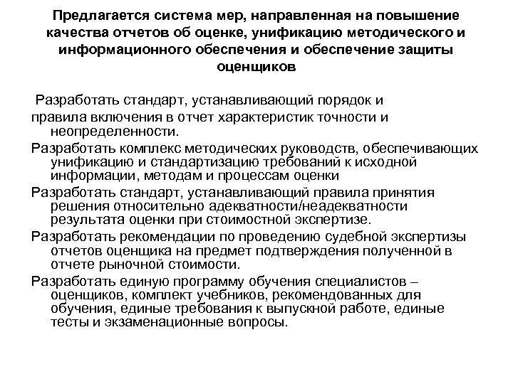 Предлагается система мер, направленная на повышение качества отчетов об оценке, унификацию методического и информационного
