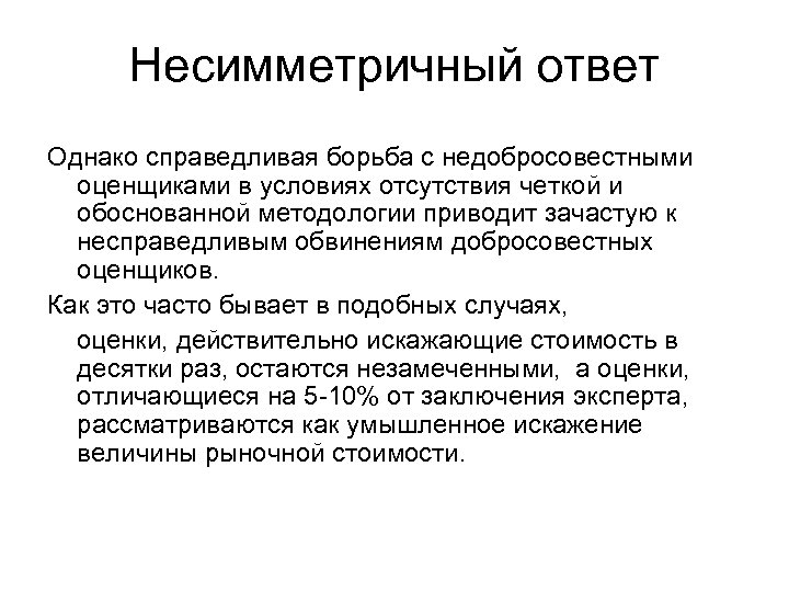 Несимметричный ответ Однако справедливая борьба с недобросовестными оценщиками в условиях отсутствия четкой и обоснованной