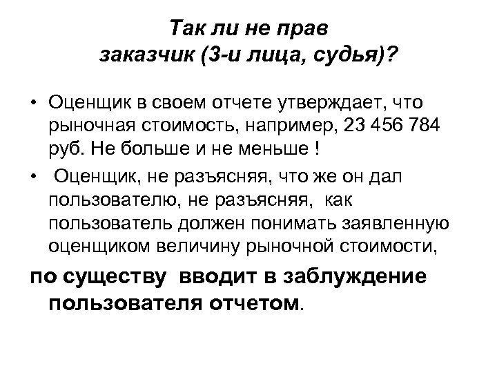 Так ли не прав заказчик (3 -и лица, судья)? • Оценщик в своем отчете