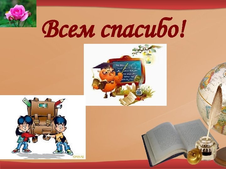 Всем спасибо! 