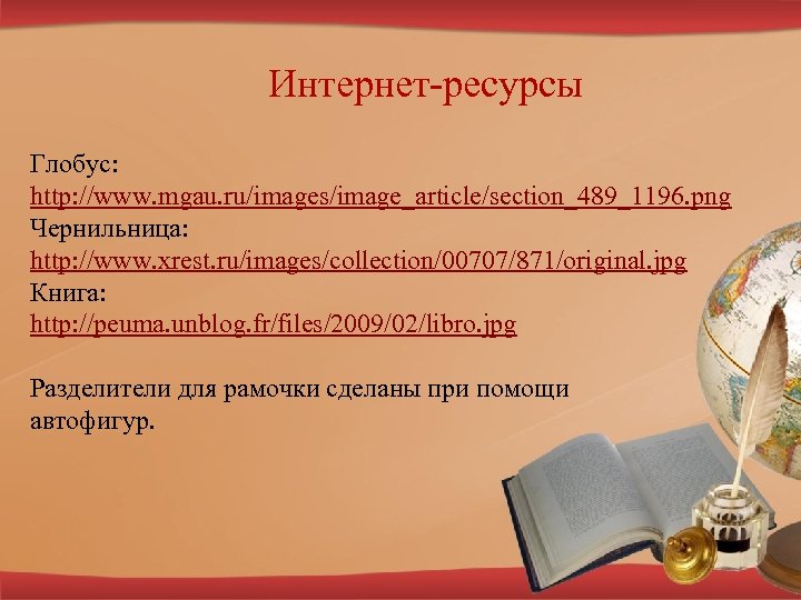 Интернет-ресурсы Глобус: http: //www. mgau. ru/images/image_article/section_489_1196. png Чернильница: http: //www. xrest. ru/images/collection/00707/871/original. jpg Книга: