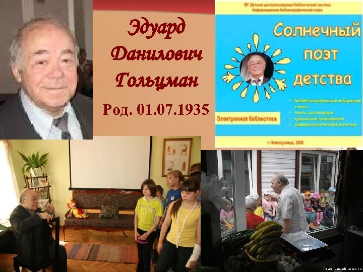 Эдуард Данилович Гольцман Род. 01. 07. 1935 