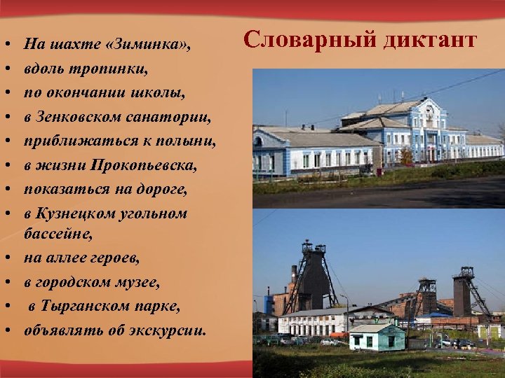  • • • На шахте «Зиминка» , вдоль тропинки, по окончании школы, в