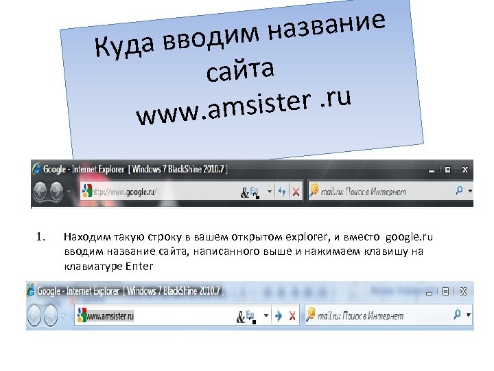 азвание водим н Куда в сайта sister. ru www. am 1. Находим такую строку