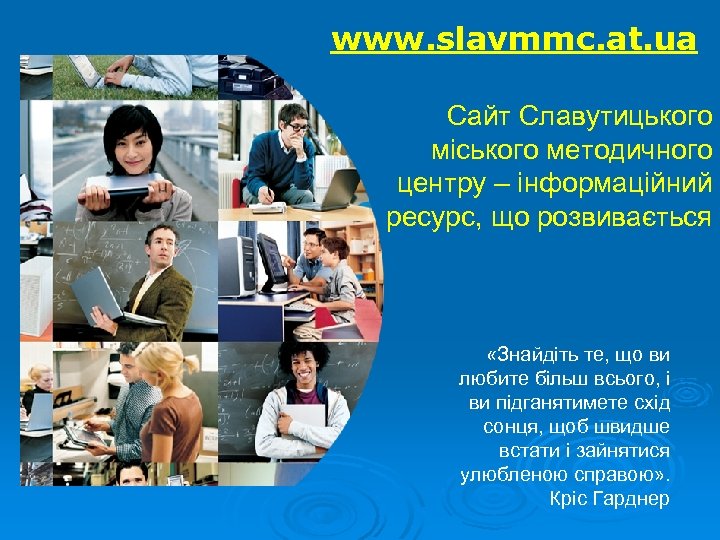 www. slavmmc. at. ua Сайт Славутицького міського методичного центру – інформаційний ресурс, що розвивається