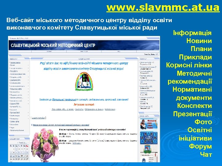 www. slavmmc. at. ua Веб-сайт міського методичного центру відділу освіти виконавчого комітету Славутицької міської