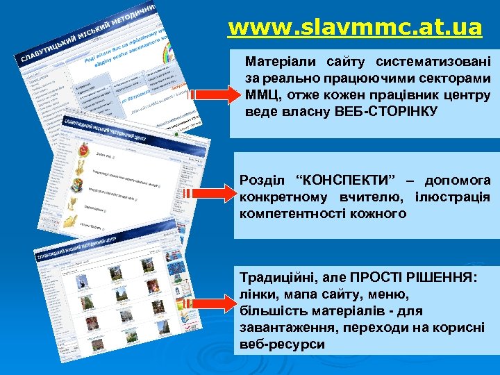 www. slavmmc. at. ua Матеріали сайту систематизовані за реально працюючими секторами ММЦ, отже кожен