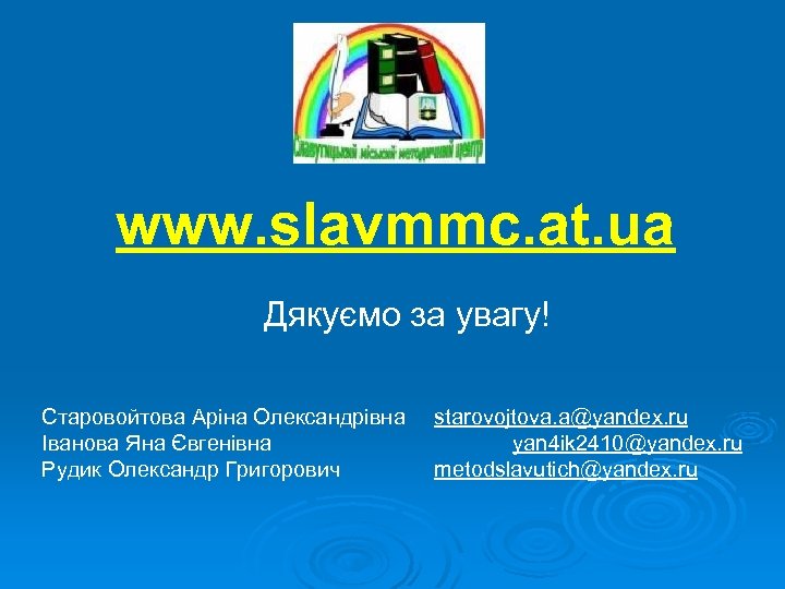 www. slavmmc. at. ua Дякуємо за увагу! Старовойтова Аріна Олександрівна Іванова Яна Євгенівна Рудик