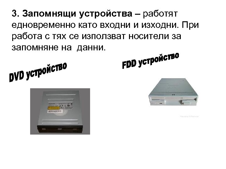 3. Запомнящи устройства – работят едновременно като входни и изходни. При работа с тях