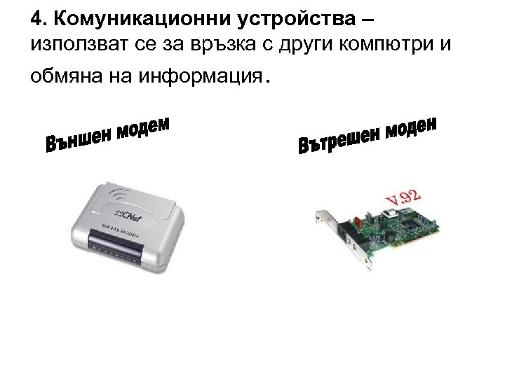 4. Комуникационни устройства – използват се за връзка с други компютри и обмяна на