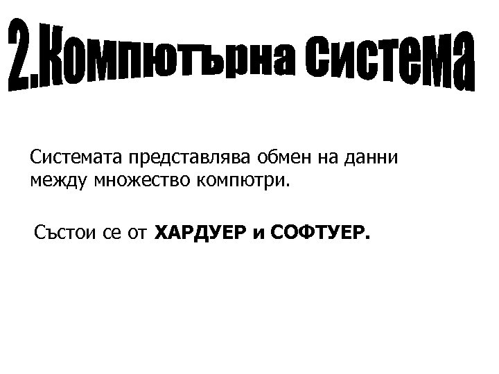 Системата представлява обмен на данни между множество компютри. Състои се от ХАРДУЕР и СОФТУЕР.