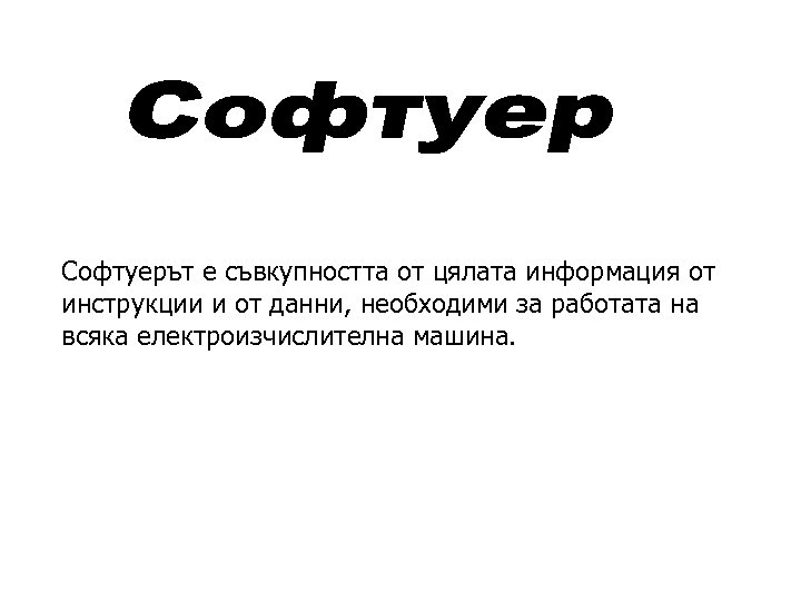Софтуерът е съвкупността от цялата информация от инструкции и от данни, необходими за работата