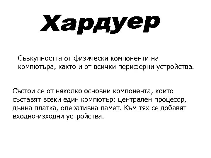 Съвкупността от физически компоненти на компютъра, както и от всички периферни устройства. Състои се