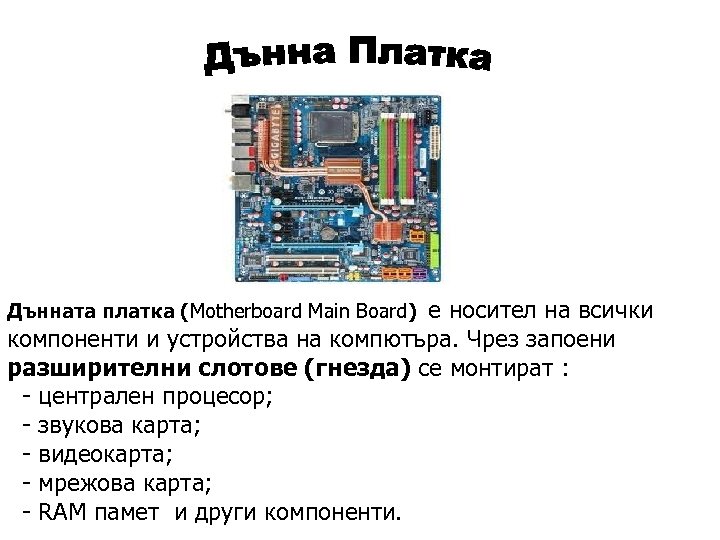e носител на всички компоненти и устройства на компютъра. Чрез запоени разширителни слотове (гнезда)