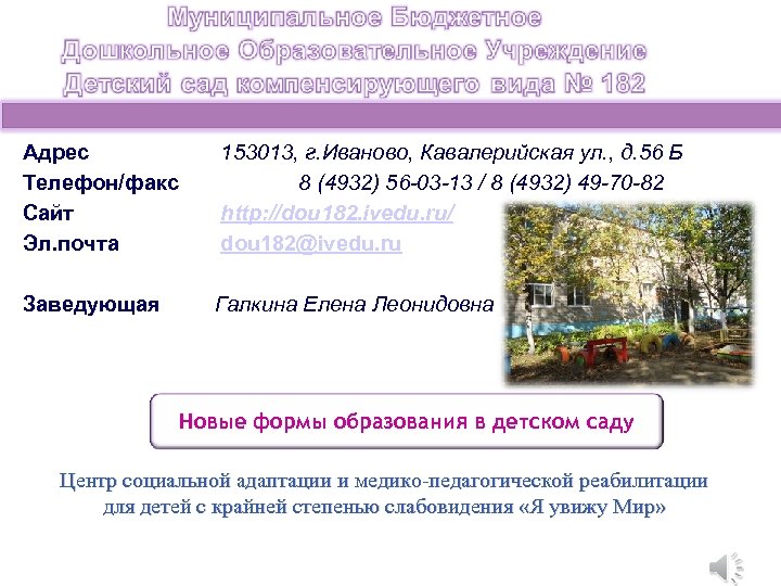 Адрес Телефон/факс Сайт Эл. почта 153013, г. Иваново, Кавалерийская ул. , д. 56 Б