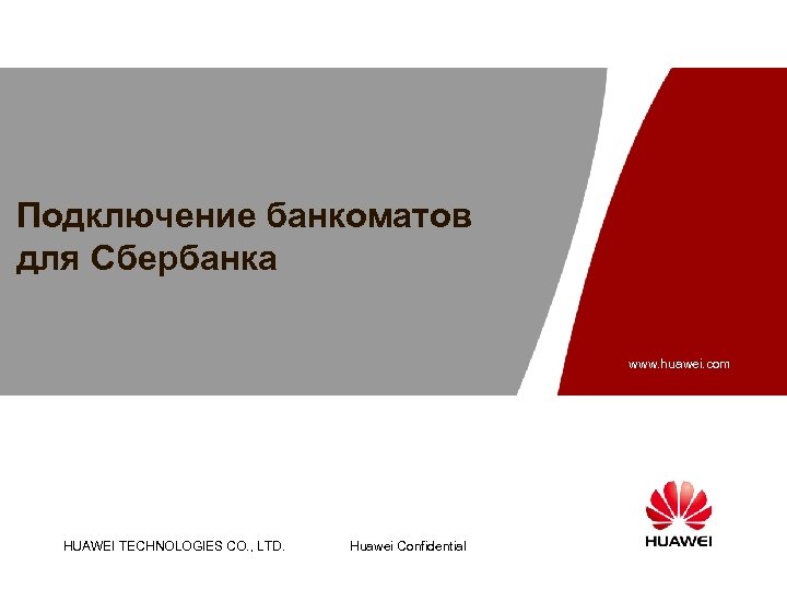 Подключение банкоматов для Сбербанка www. huawei. com HUAWEI TECHNOLOGIES CO. , LTD. Huawei Confidential