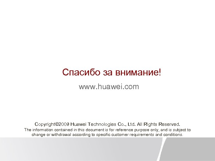 Спасибо за внимание! Thank you www. huawei. com Copyright© 2009 Huawei Technologies Co. ,