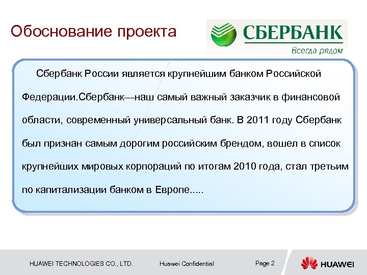 Обоснование проекта Сбербанк России является крупнейшим банком Российской Федерации. Сбербанк—наш самый важный заказчик в