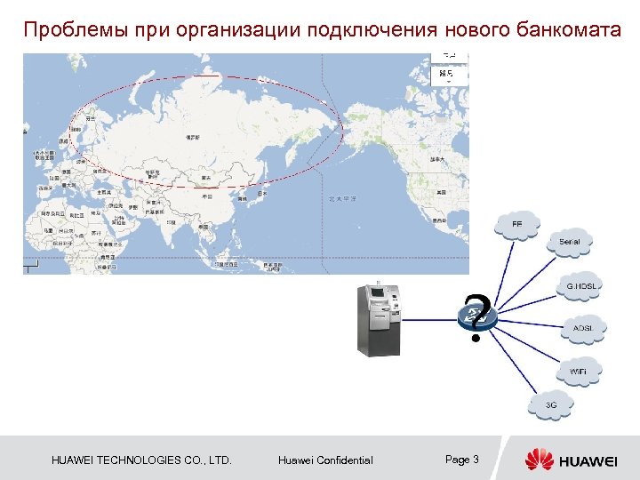 Проблемы при организации подключения нового банкомата HUAWEI TECHNOLOGIES CO. , LTD. Huawei Confidential Page