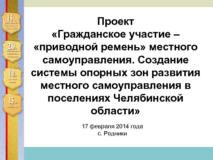 Ассоциация сельских муниципальных образований и городских поселений Проект «Гражданское участие – «приводной ремень» местного