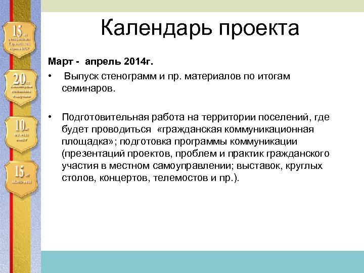 Ассоциация сельских муниципальных образований и городских поселений Календарь проекта Март - апрель 2014 г.