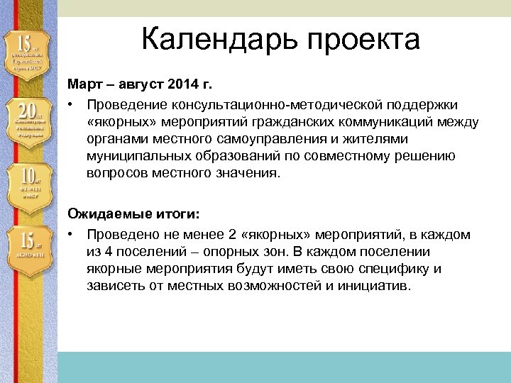 Ассоциация сельских муниципальных образований и городских поселений Календарь проекта Март – август 2014 г.