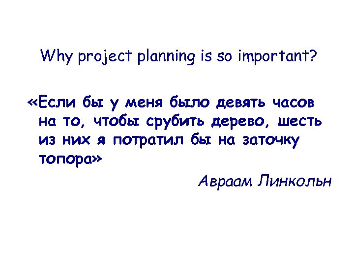 Why project planning is so important? «Если бы у меня было девять часов на
