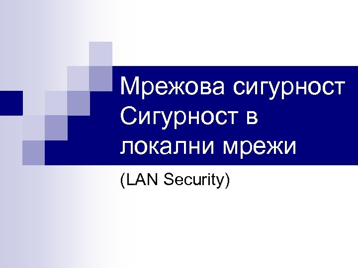 Мрежова сигурност Сигурност в локални мрежи (LAN Security) 