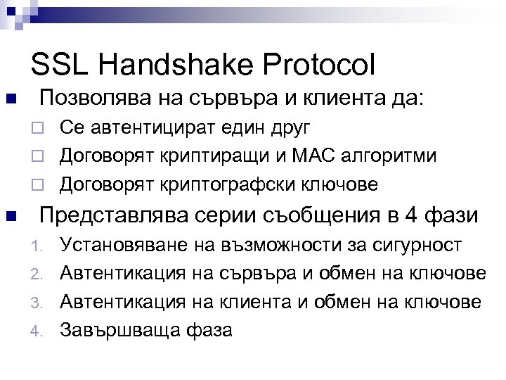 SSL Handshake Protocol n Позволява на сървъра и клиента да: Се автентицират един друг