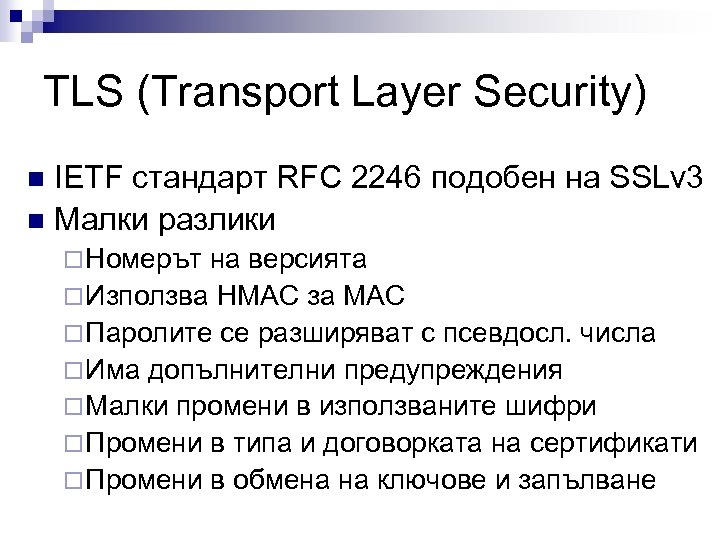 TLS (Transport Layer Security) IETF стандарт RFC 2246 подобен на SSLv 3 n Малки