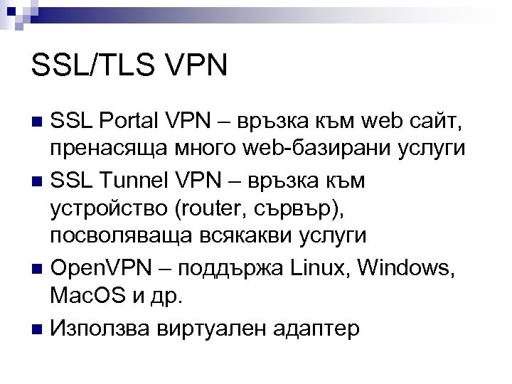 SSL/TLS VPN SSL Portal VPN – връзка към web сайт, пренасяща много web-базирани услуги