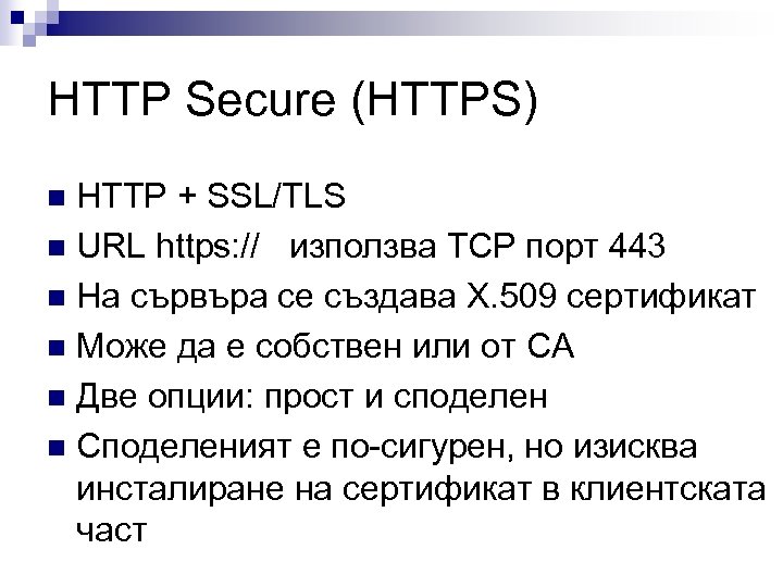 HTTP Secure (HTTPS) HTTP + SSL/TLS n URL https: // използва TCP порт 443