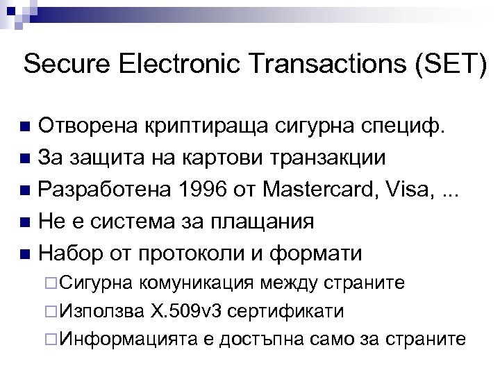 Secure Electronic Transactions (SET) Отворена криптираща сигурна специф. n За защита на картови транзакции