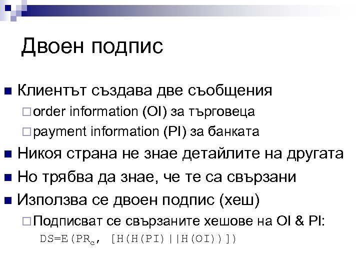 Двоен подпис n Клиентът създава две съобщения ¨ order information (OI) за търговеца ¨