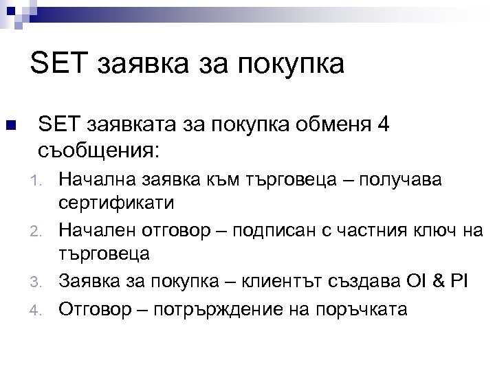 SET заявка за покупка n SET заявката за покупка обменя 4 съобщения: Начална заявка